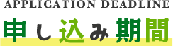 申込期間