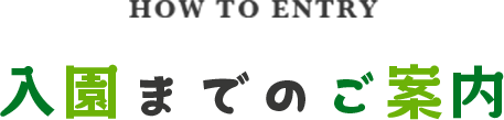 入園までのご案内