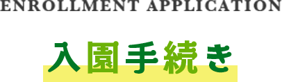 入園手続き