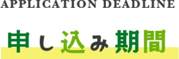 申し込み期間