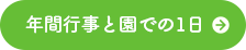 年間行事と園での1日へのリンク