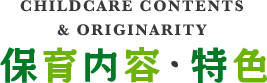 保育内容・特色