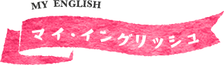 マイ・イングリッシュ