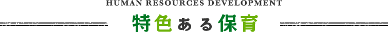 特色のある保育