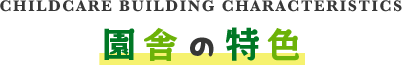 園舎の特色