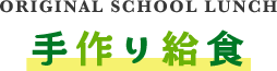 手作り給食