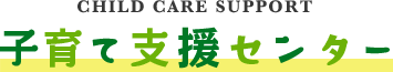 子育て支援センター