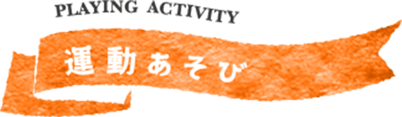 運動あそび