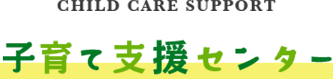 子育て支援センター