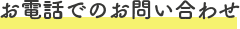 お電話でのお問い合わせ