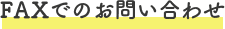 FAXでのお問い合わせ