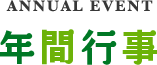 年間行事