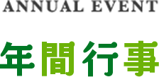 年間行事