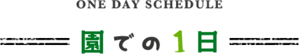 園での1日