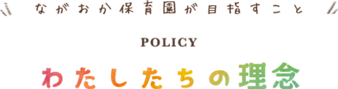 わたしたちの理念