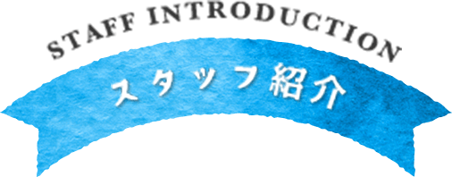 スタッフ紹介