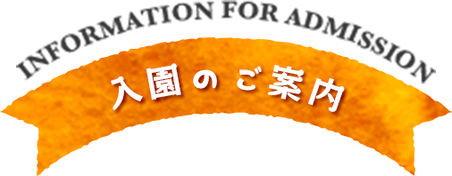 入園のご案内