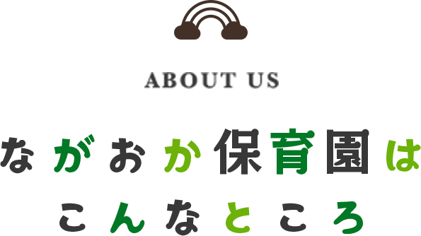 ながおか保育園はこんなところ