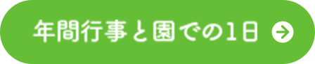 年間行事と園での１日を詳しく見る