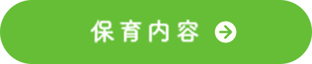 保育内容を詳しく見る
