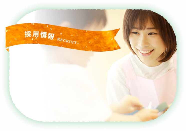 採用情報