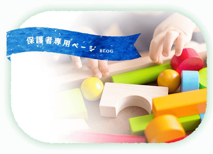 保護者専用ページ