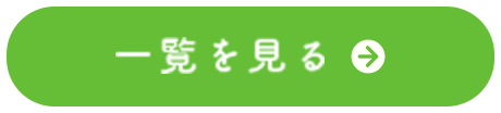 お知らせ一覧を見る