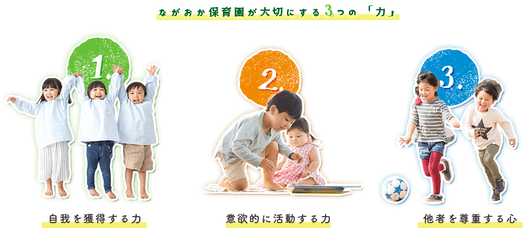 ながおか保育園が大切にする3つの「力」
