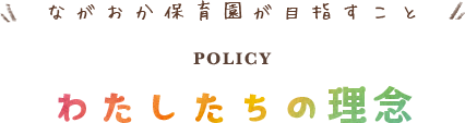 ながおか保育園の理念について