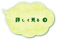 ながおか保育園について詳しく見る