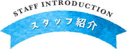 ながおか保育園のスタッフ紹介