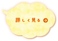 ながおか保育園の入園ご案内を詳しく見る