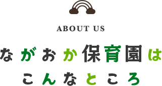 ながおか保育園はこんなところ