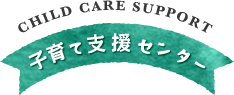 子育て支援センター