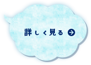 保護者専用ページを詳しく見る