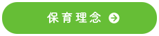 ながおか保育園の保育理念へ