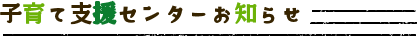 子育て支援センターのお知らせ