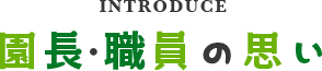 園長・職員の思い