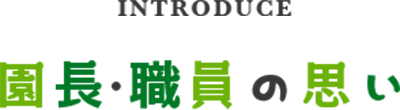 園長・職員の思い