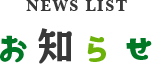 ながおか保育園のお知らせ一覧