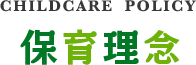 保育理念