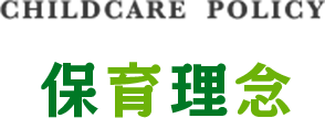 保育理念