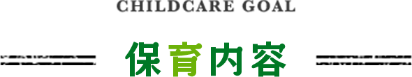 保育目標