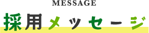 採用メッセージ