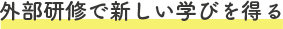 外部研修で新しい学びを得る