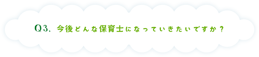 この仕事をしていてよかった！と思えた瞬間はどんな時ですか！？