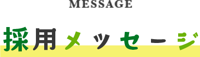 採用メッセージ