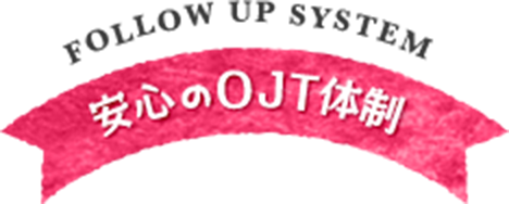 安心のOJT体制
