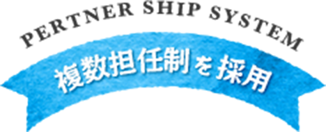 複数担任生を採用
