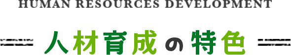 人材育成の特色